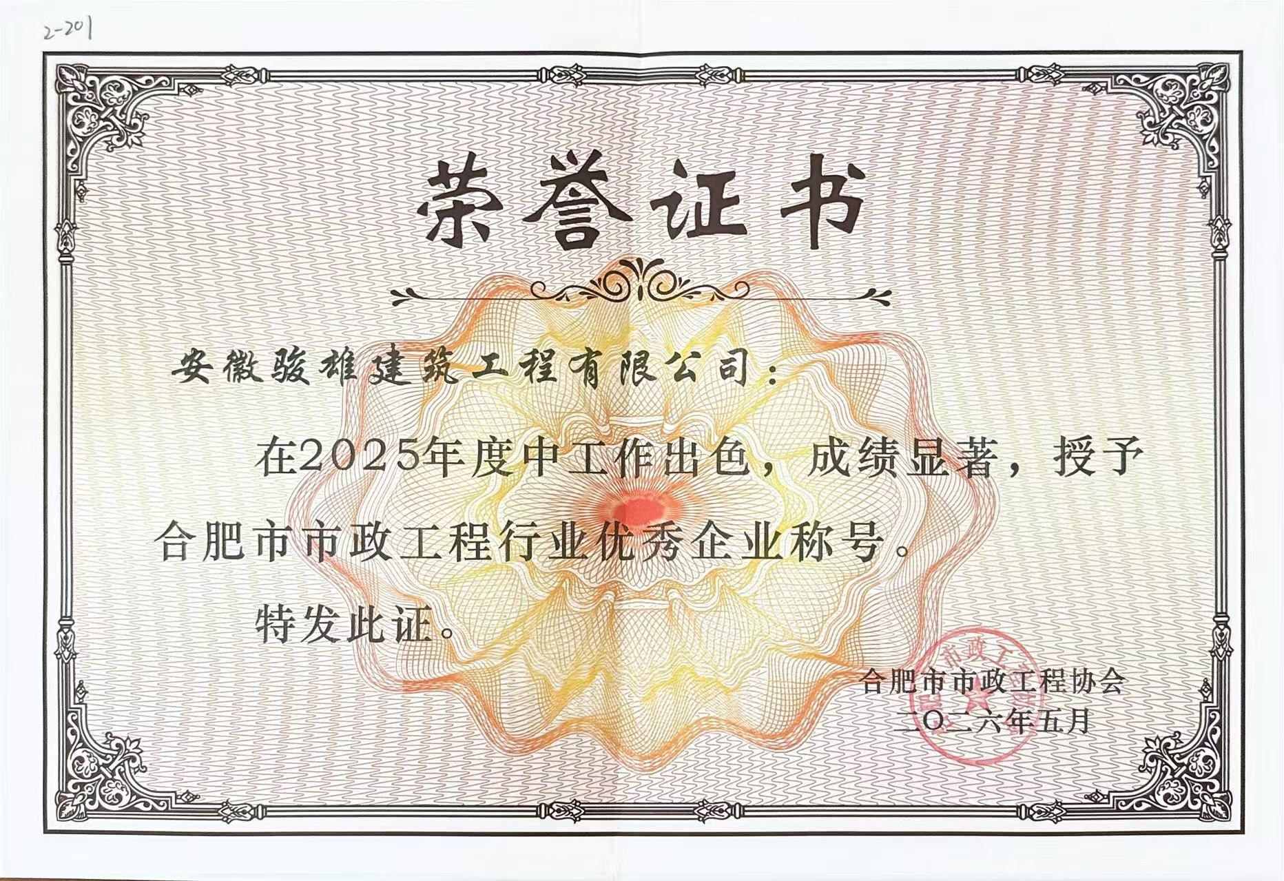 2025年合肥市政工程行业优秀企业.jpg